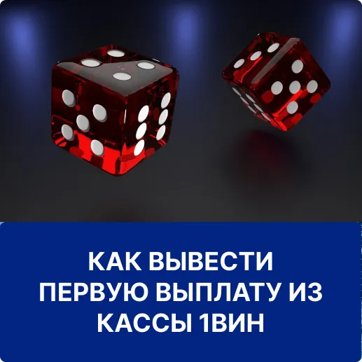 вывод первой выплаты 1win